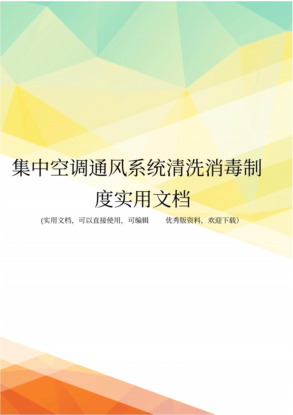 集中空调通风系统清洗消毒制度实用文档_第1页
