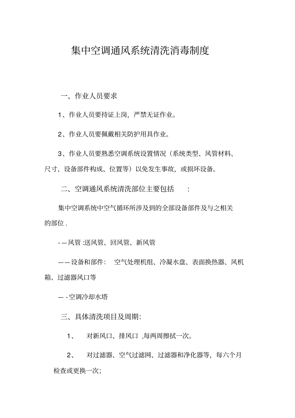 集中空调通风系统清洗消毒制度实用文档_第2页