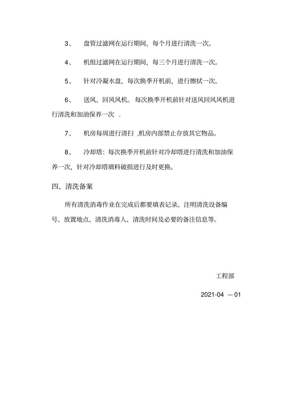 集中空调通风系统清洗消毒制度实用文档_第3页