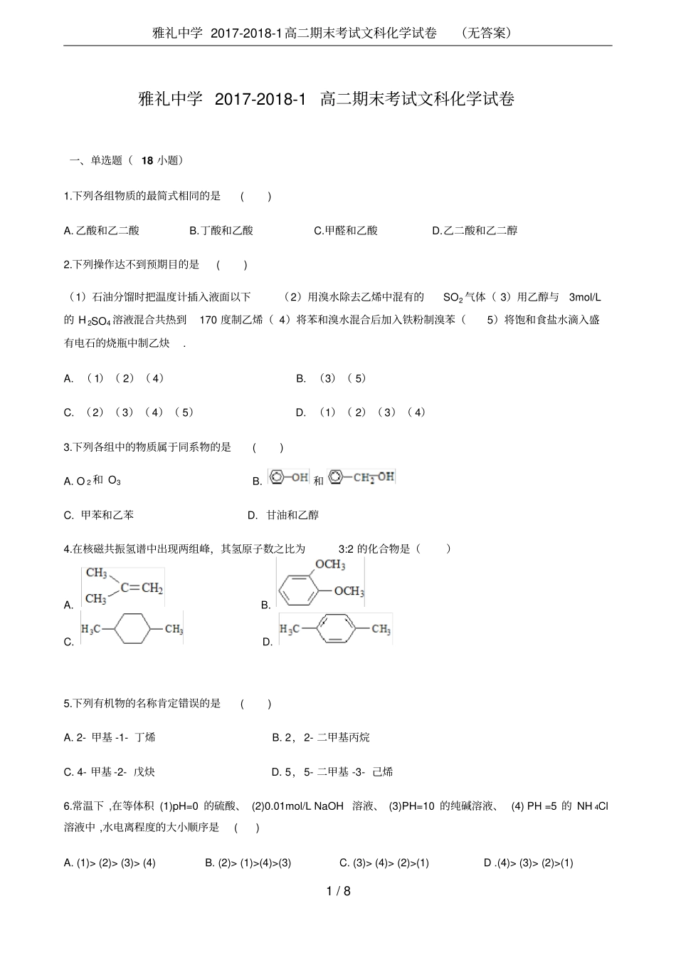 雅礼中学2017-2018-1高二期末考试文科化学试卷无答案_第1页