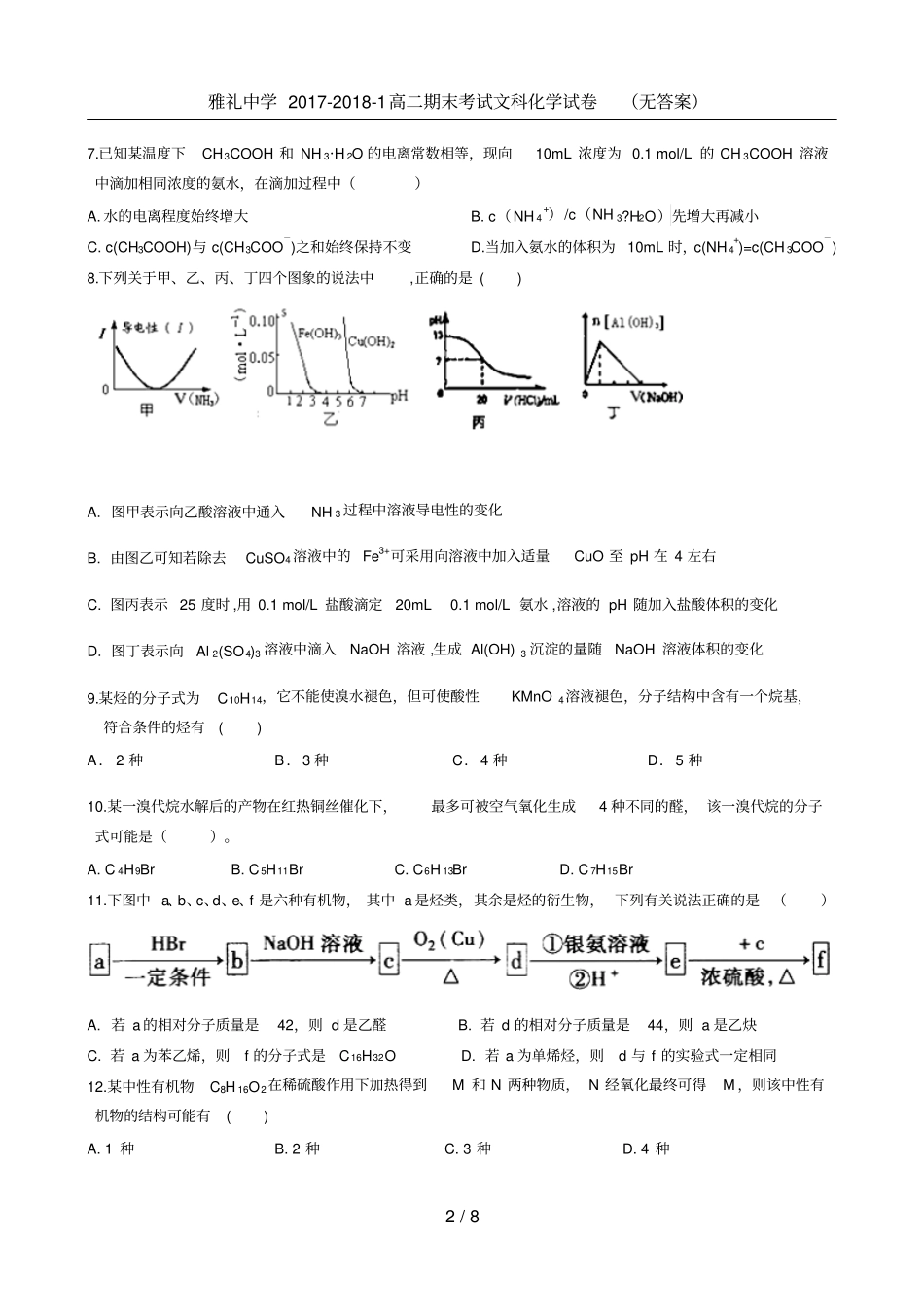 雅礼中学2017-2018-1高二期末考试文科化学试卷无答案_第2页