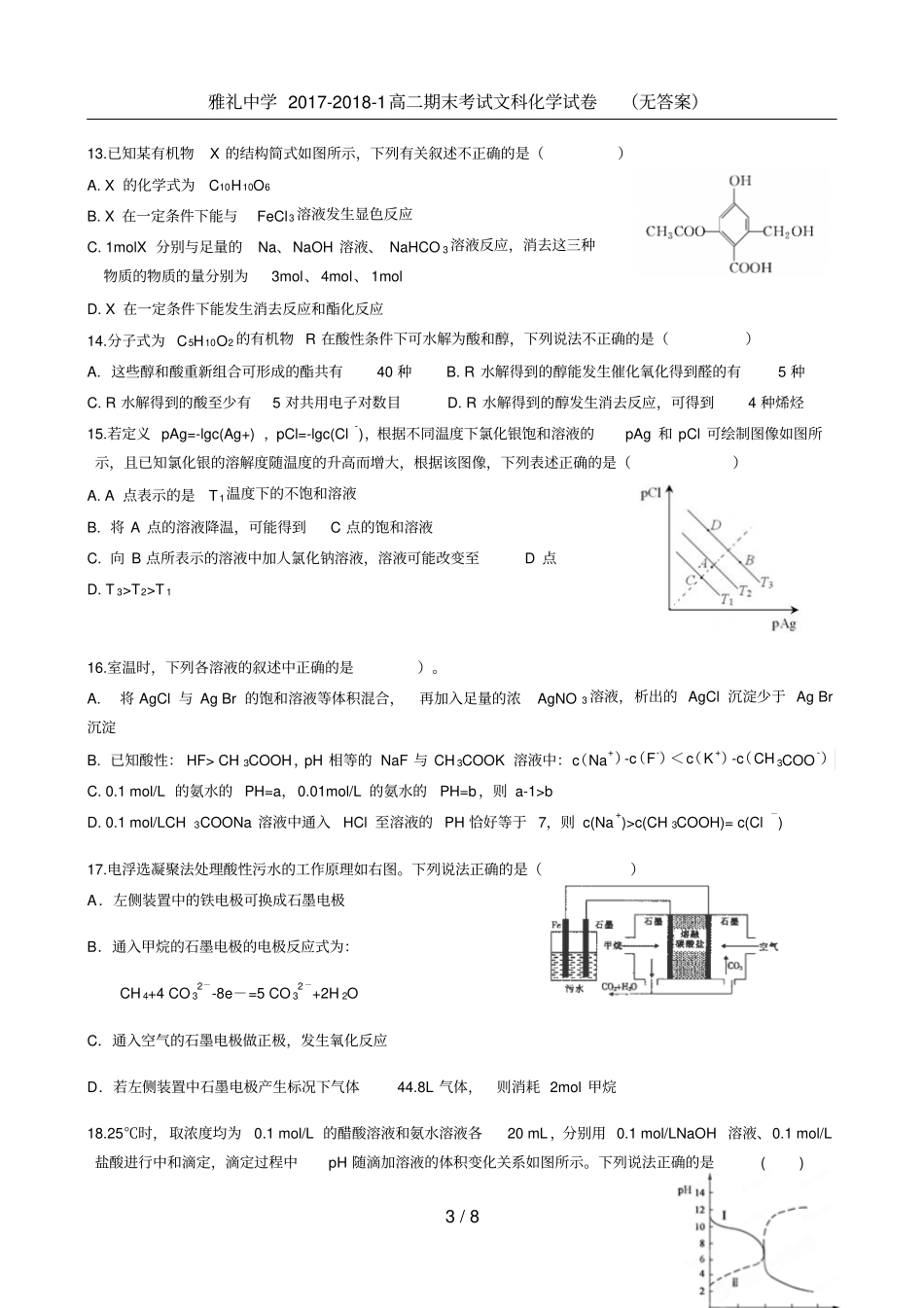 雅礼中学2017-2018-1高二期末考试文科化学试卷无答案_第3页