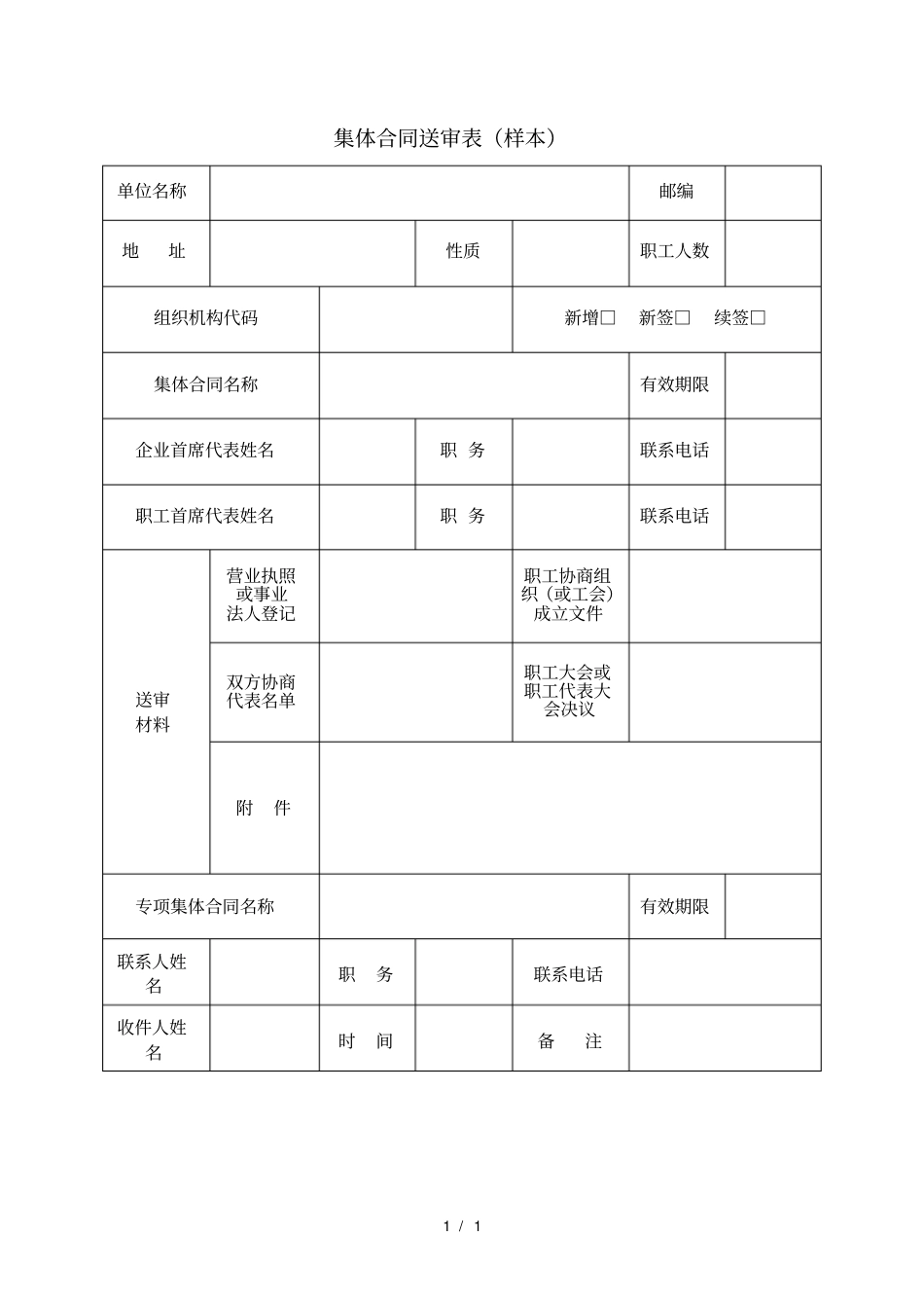 集体合同送审表_第1页