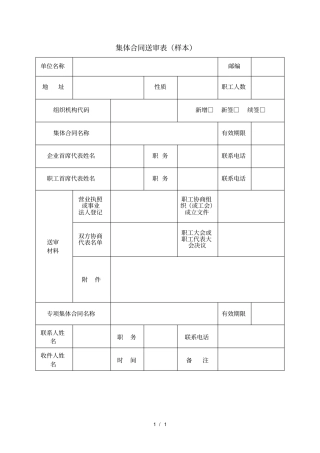 集体合同送审表