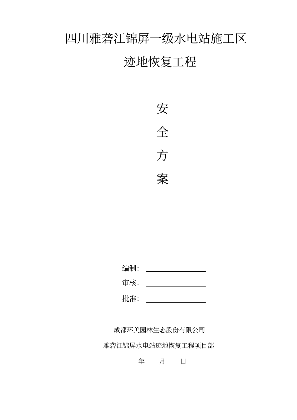 雅砻江安全方案精讲_第1页