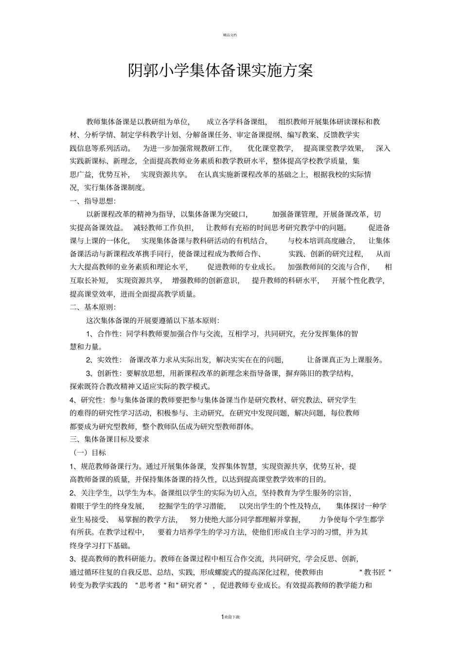 集体备课实施方案_第1页