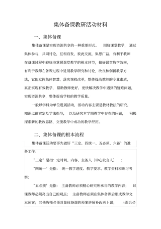 集体备课教研活动材料