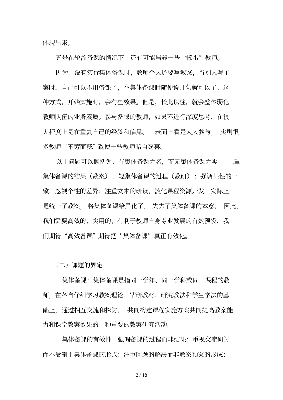 集体备课的有效性研究_第3页