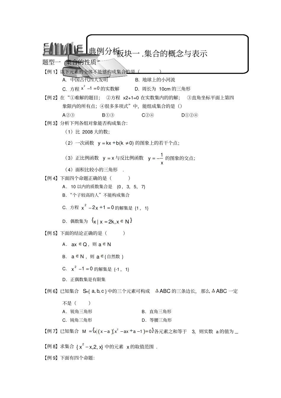 集合板块一集合概念与表示学生高中数学必修题库_第1页