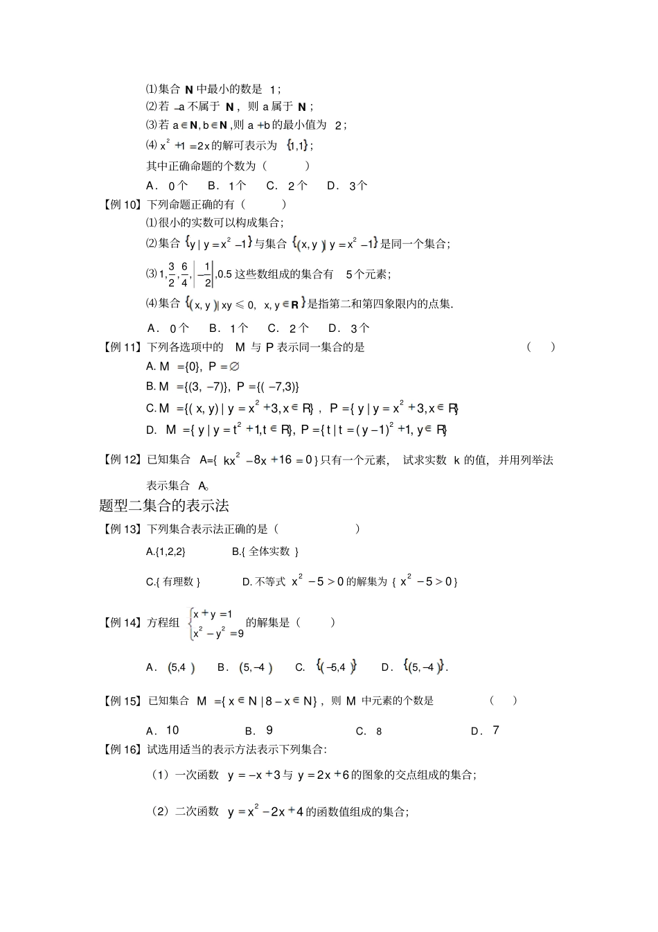 集合板块一集合概念与表示学生高中数学必修题库_第2页