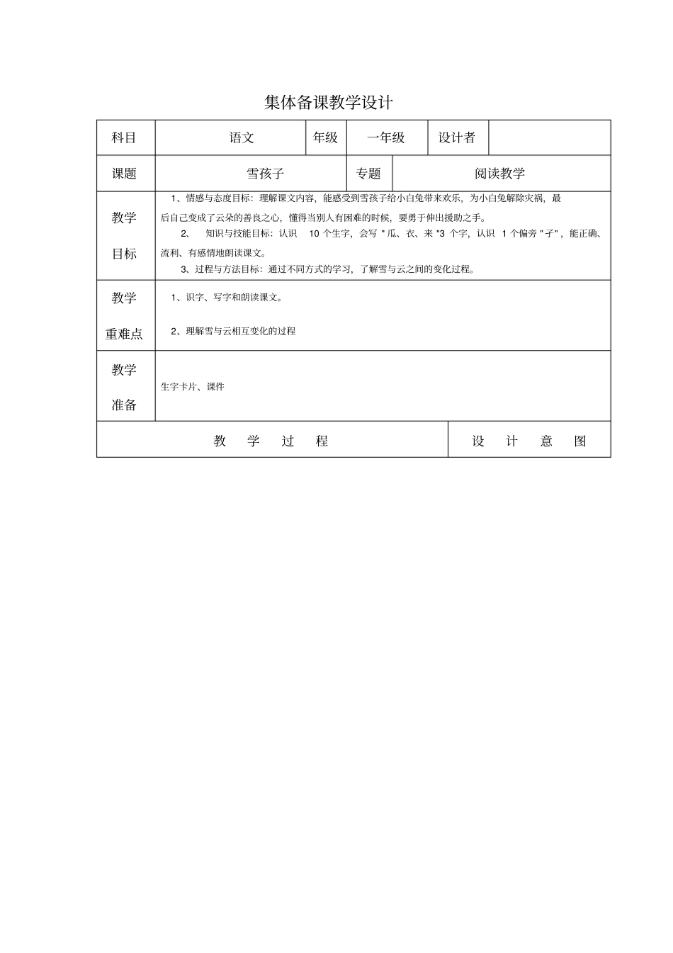 集体备课表一级语文_第1页
