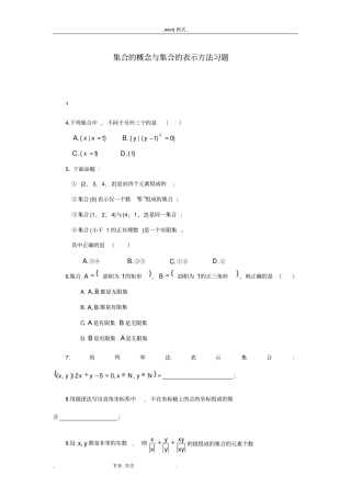 集合的概念与集合的表示方法习题