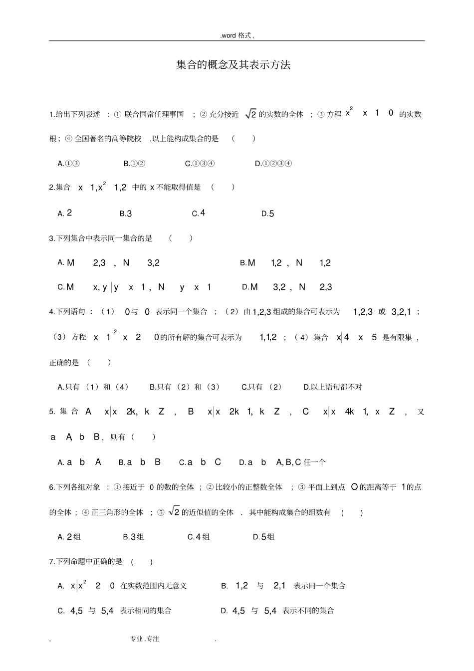 集合的概念与表示法练习题_第1页