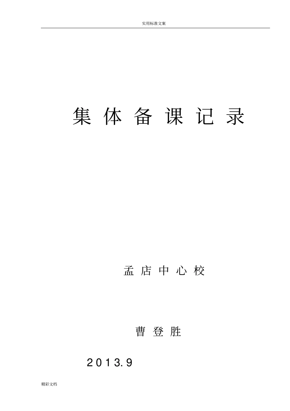 集体备课活动记录表12_第1页