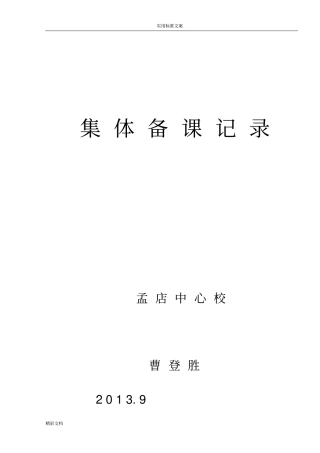 集体备课活动记录表12
