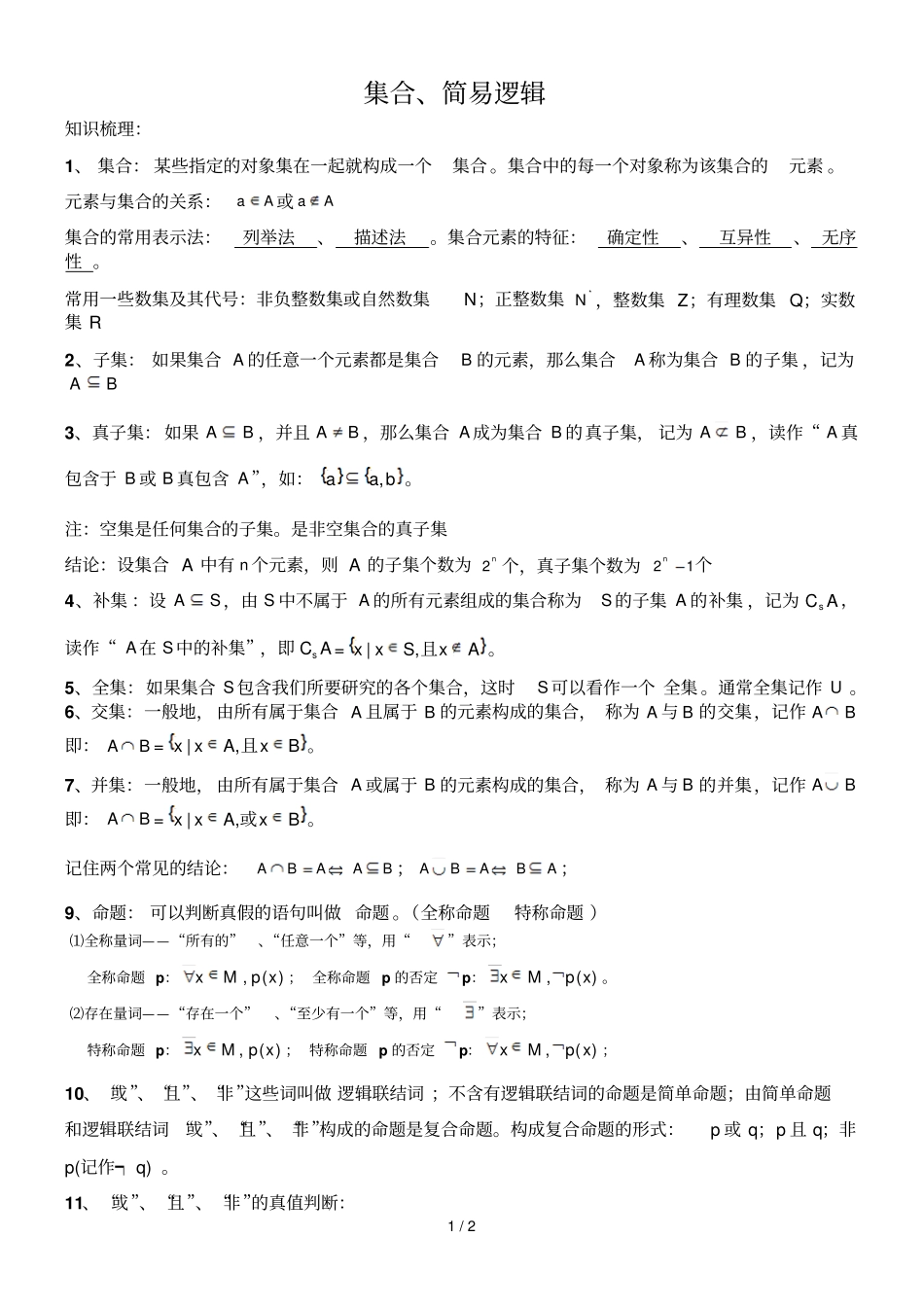 集合与简易逻辑基础知识点总结_第1页