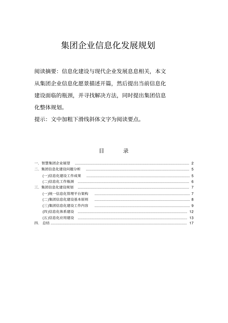 集团企业信息化发展规划v3_第1页