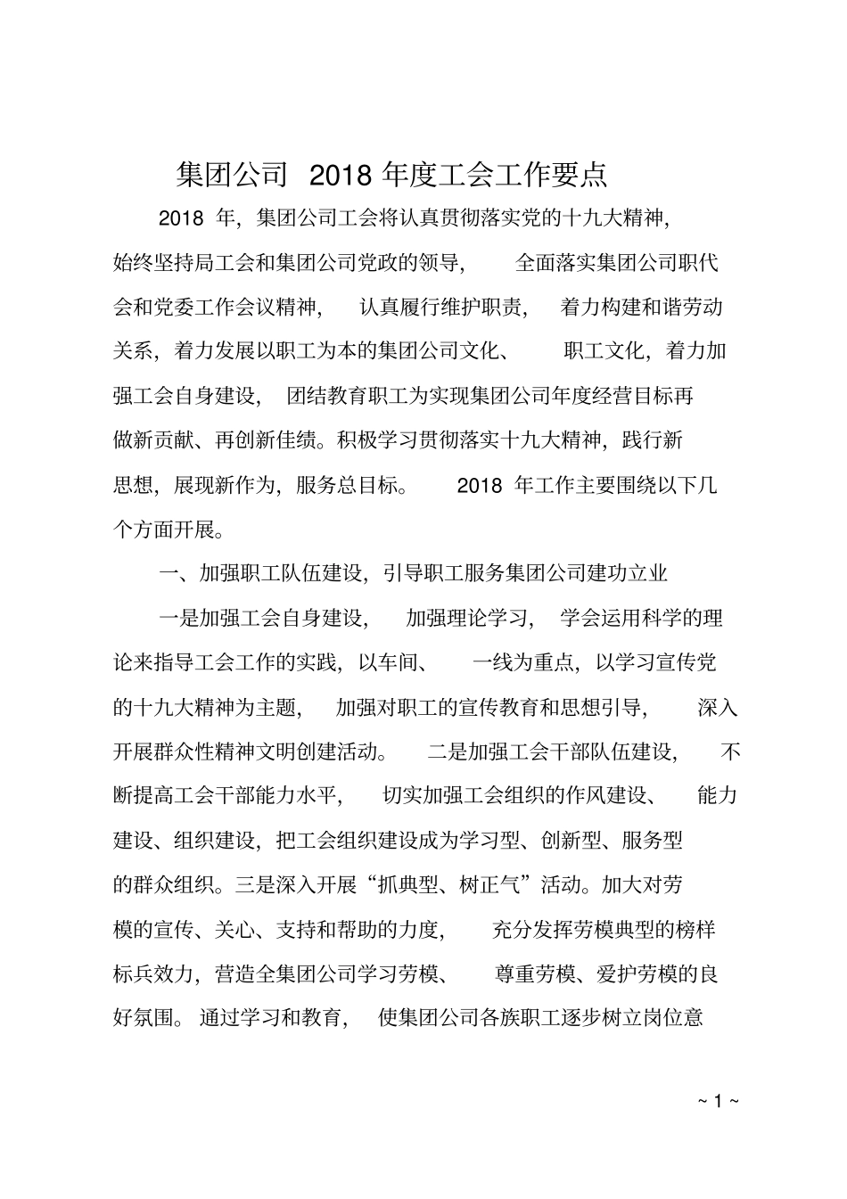 集团公司2018年工会工作要点_第1页