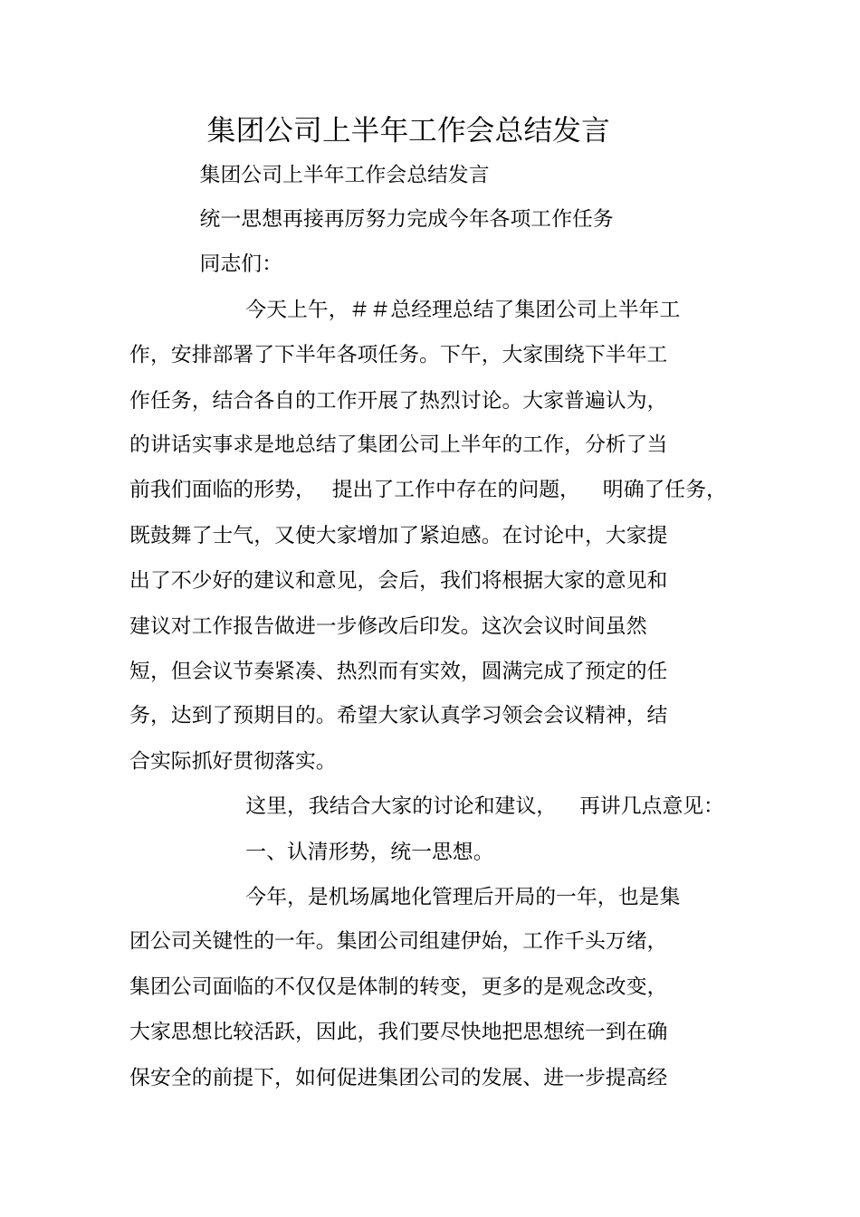 集团公司上半年工作会总结发言_第1页