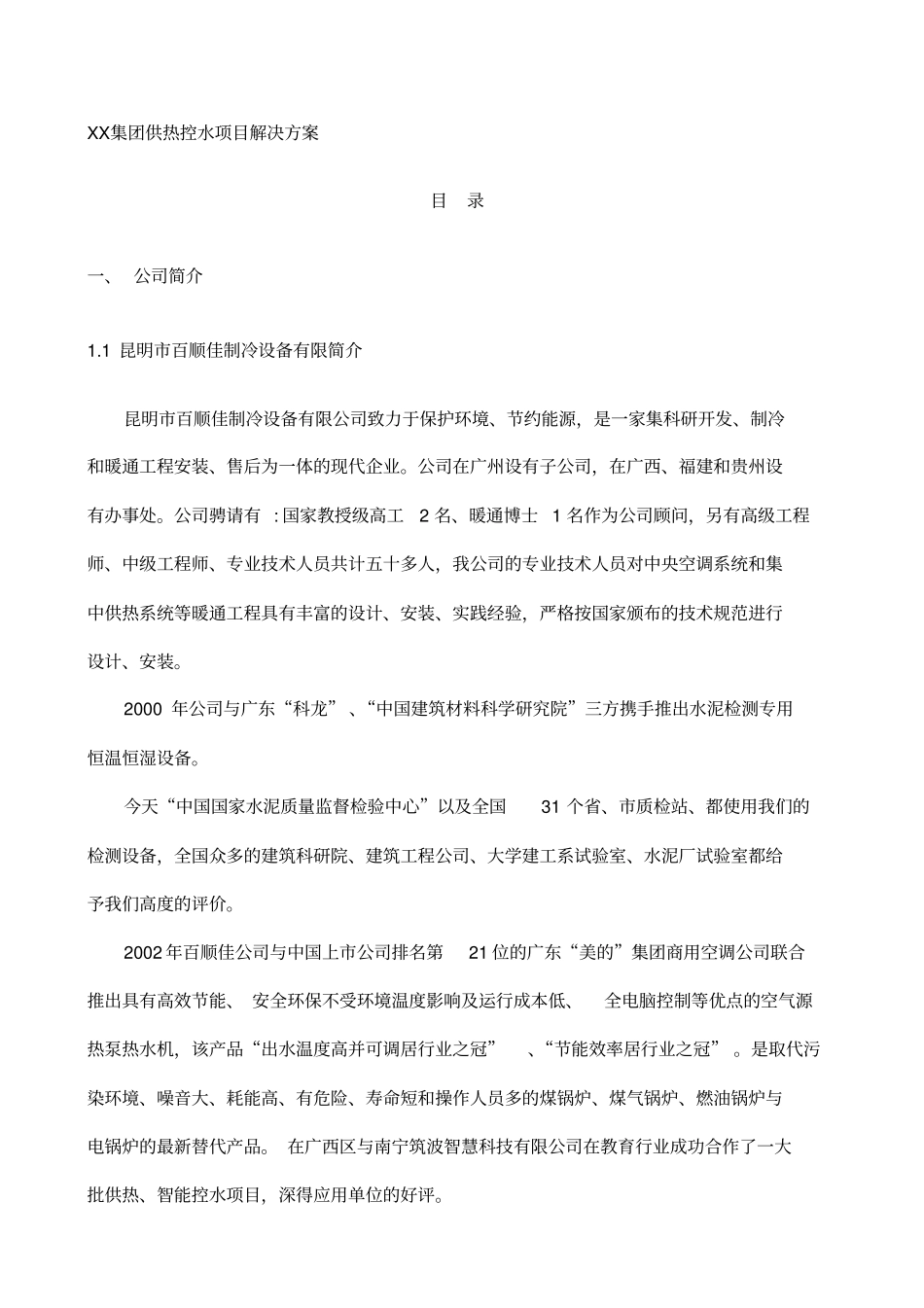 集团供热控水项目解决方案_第1页