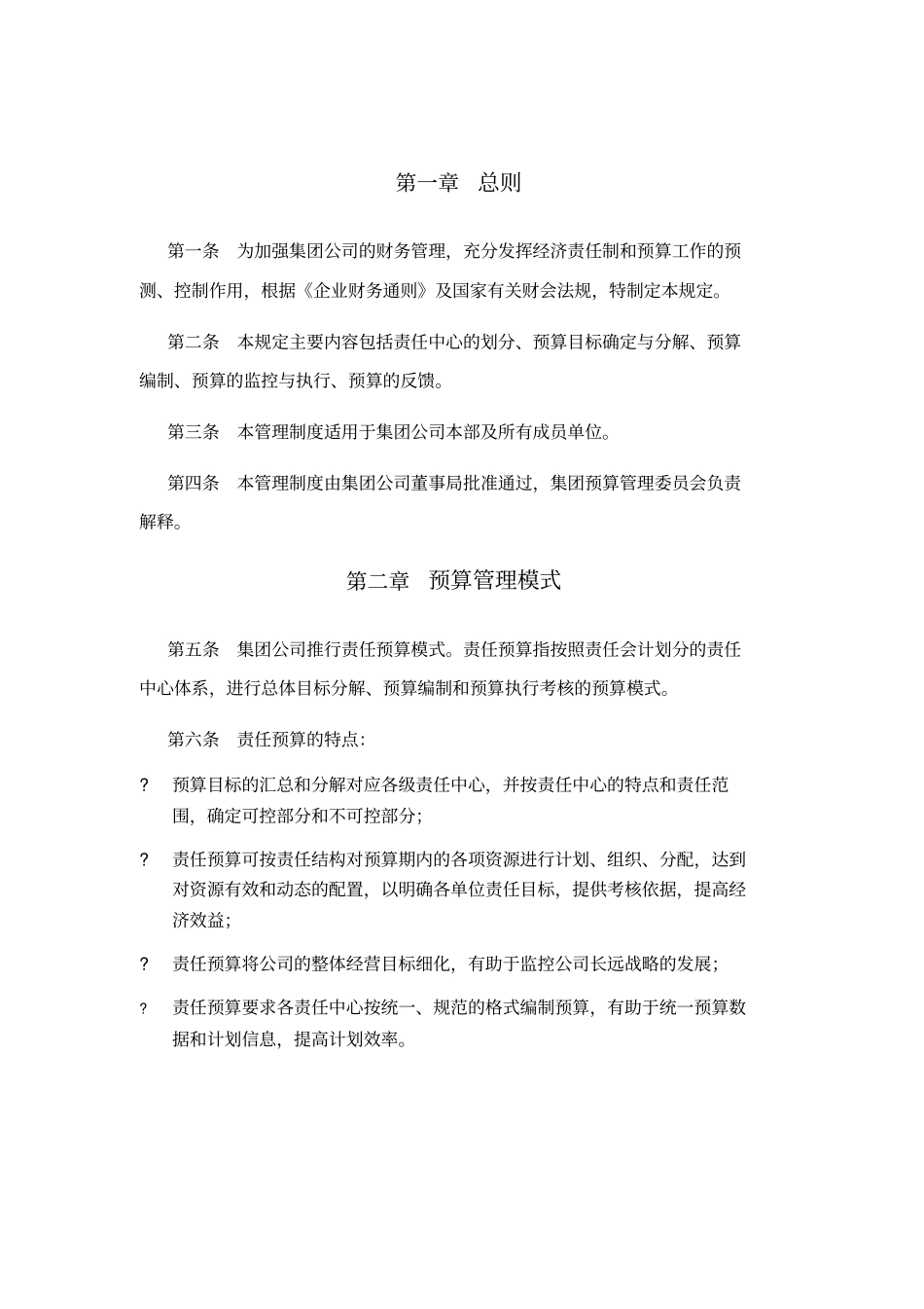 集团全面预算管理制度_第3页