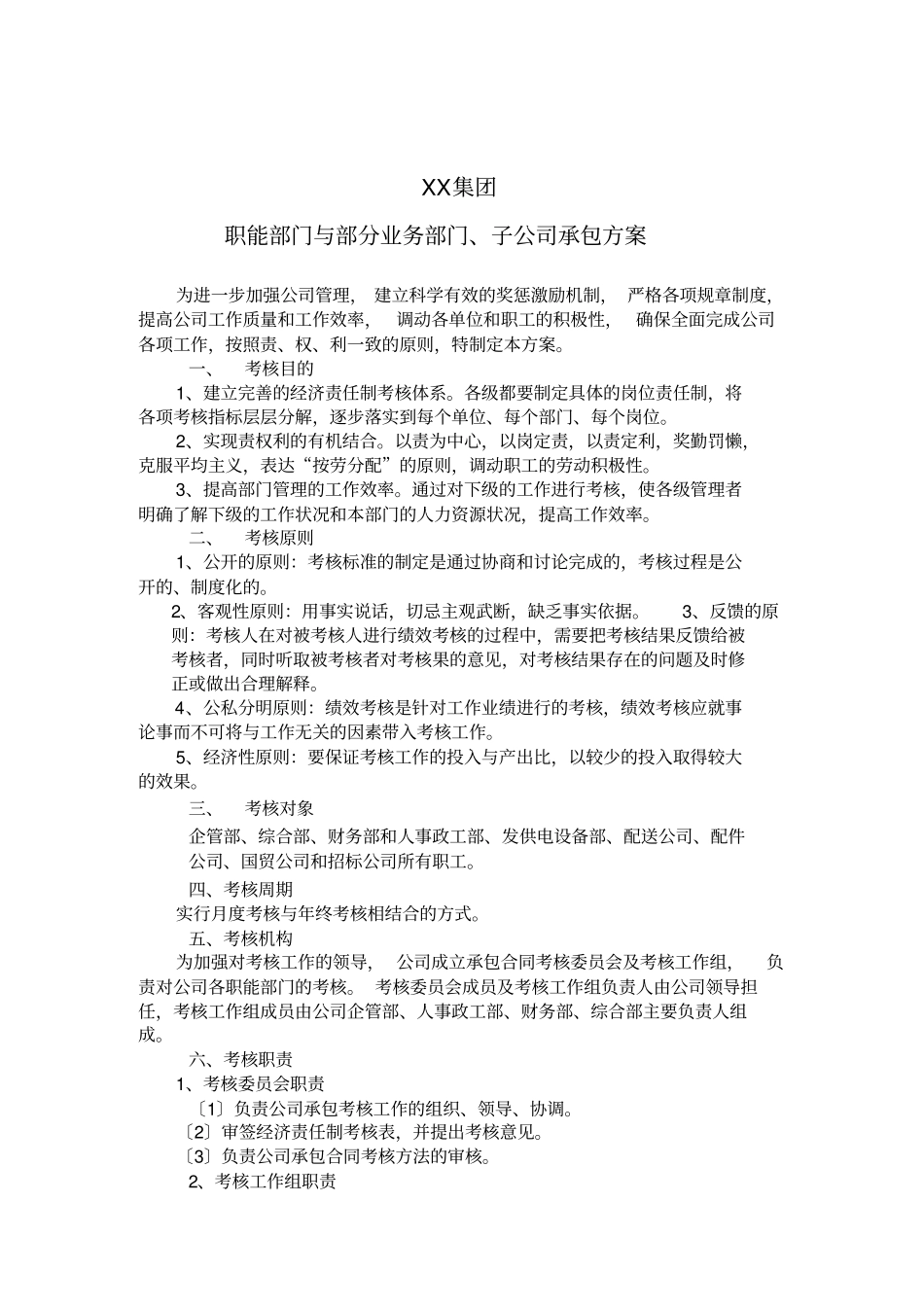 集团公司与子公司承包方案_第1页