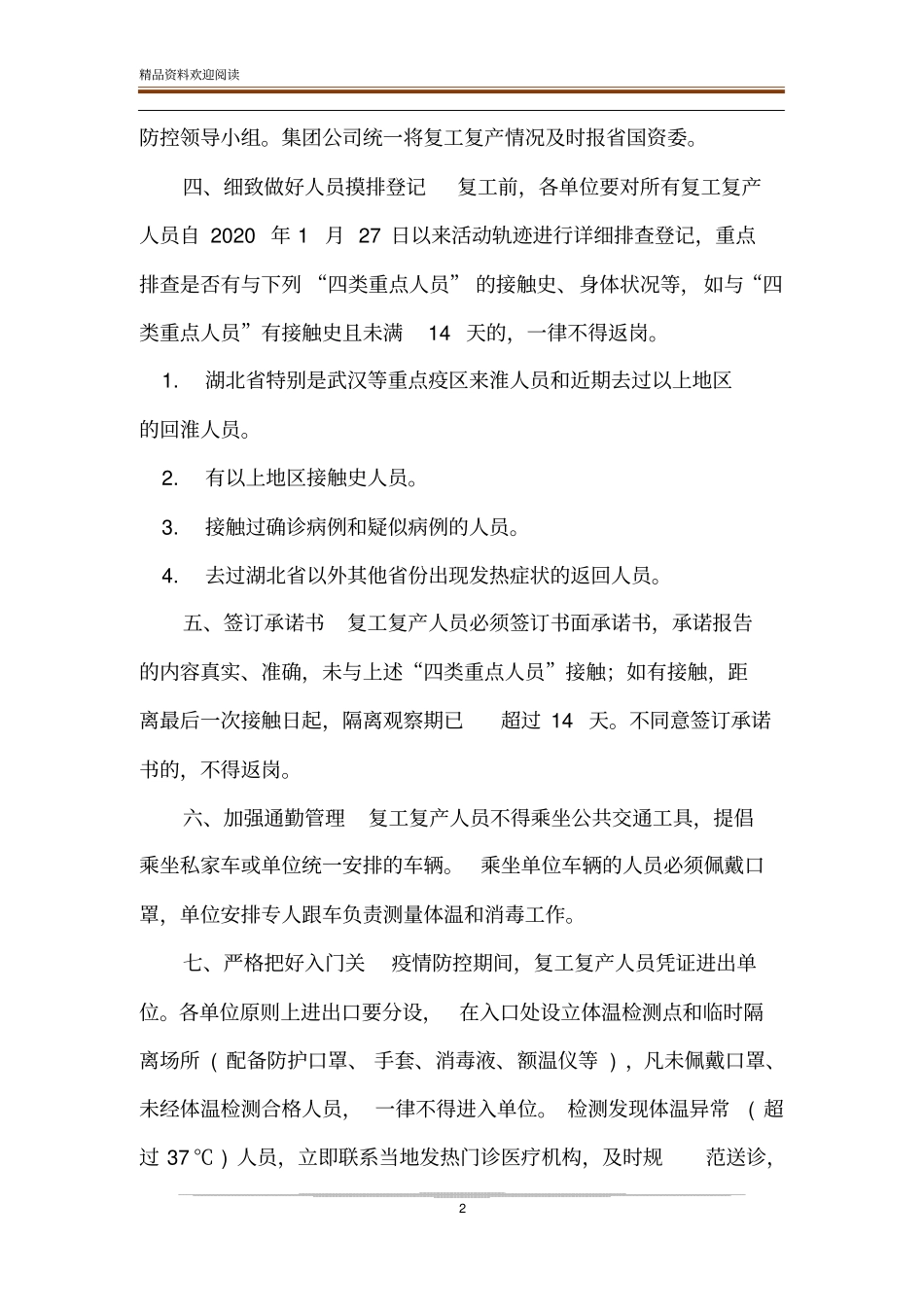 集团公司复工复产疫情防控工作方案_第2页