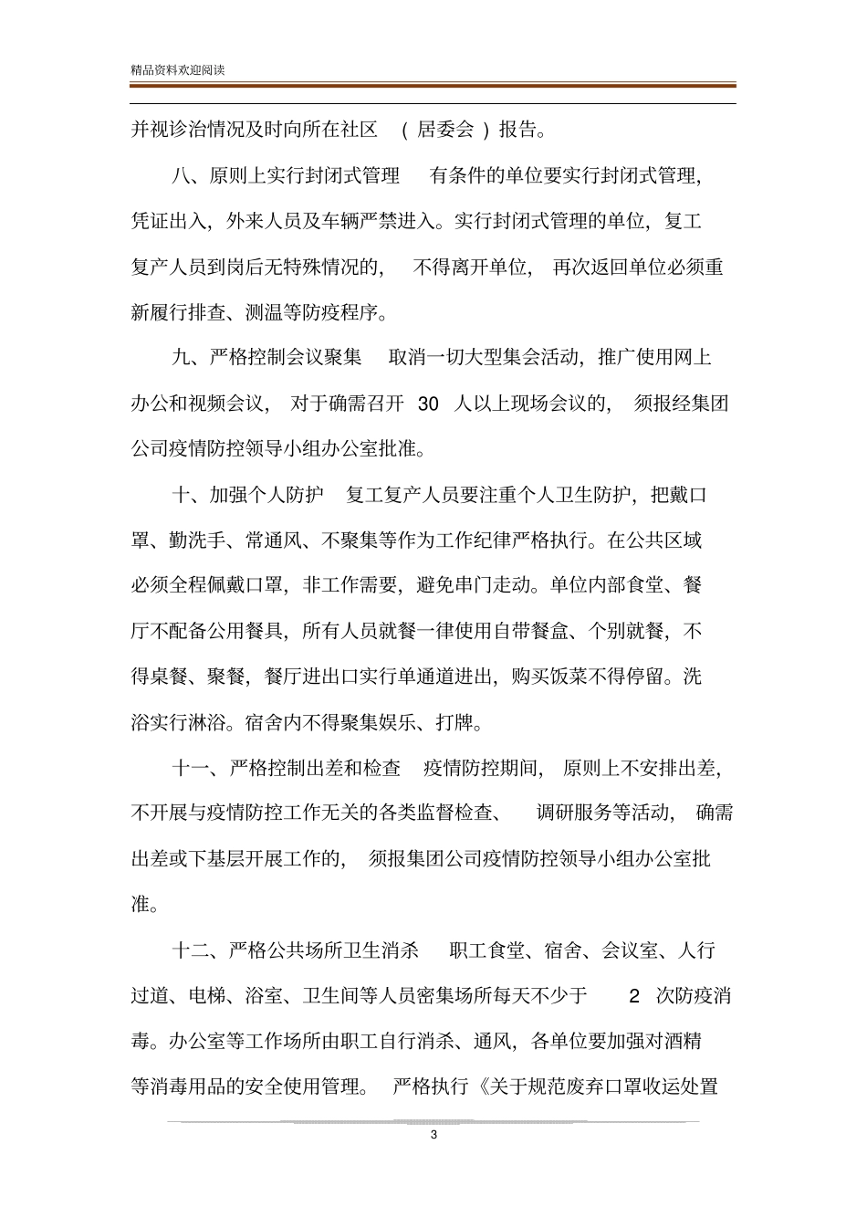 集团公司复工复产疫情防控工作方案_第3页