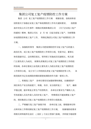 集团公司复工复产疫情防控工作方案