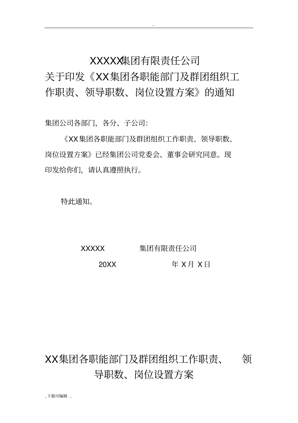 集团公司各部门职责_第1页