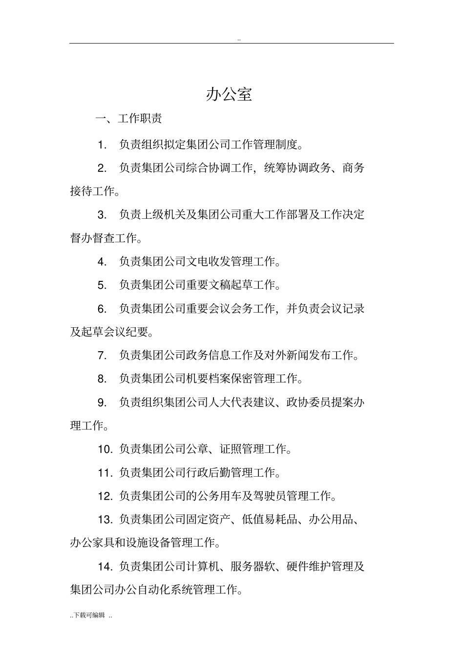 集团公司各部门职责_第2页