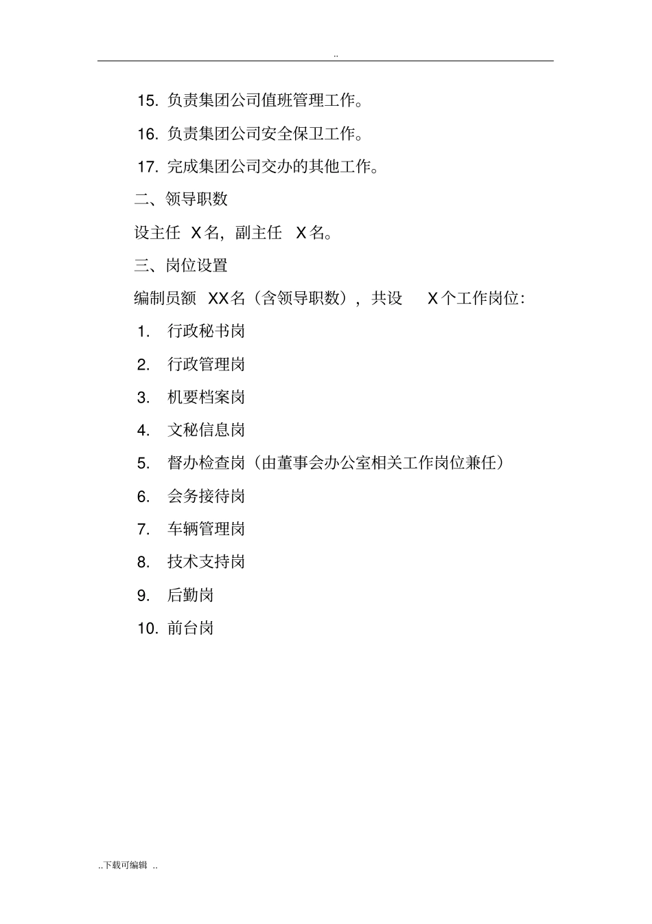 集团公司各部门职责_第3页