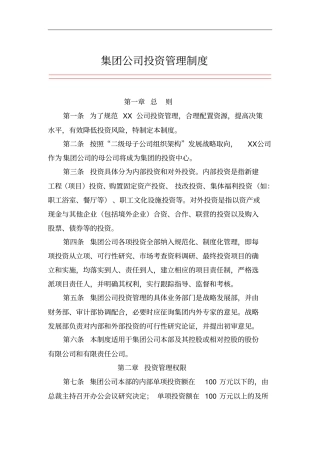 集团公司投资管理制度