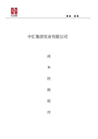 集团公司成本管控程序