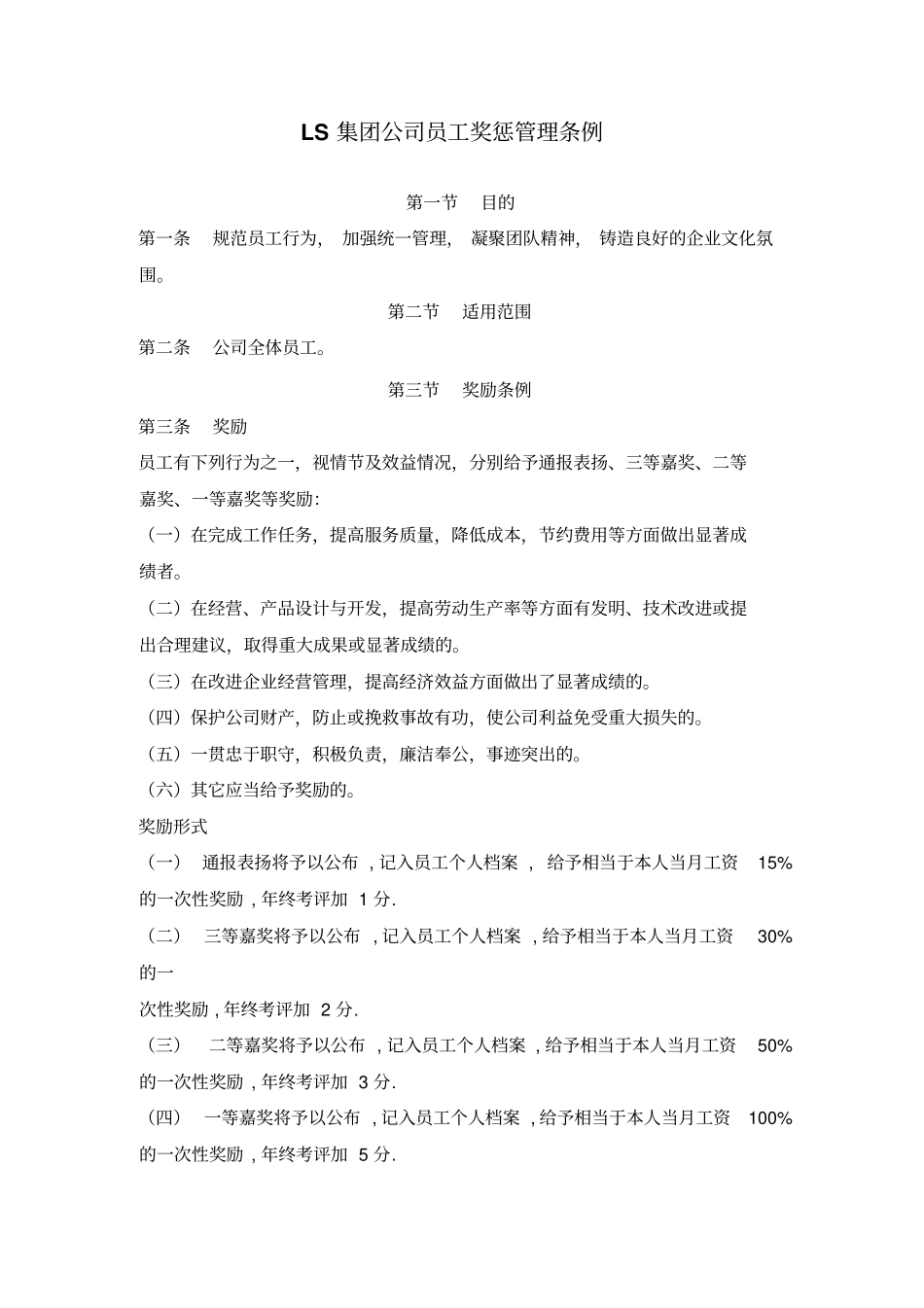 集团公司员工奖惩管理制度_第1页