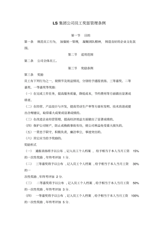 集团公司员工奖惩管理制度