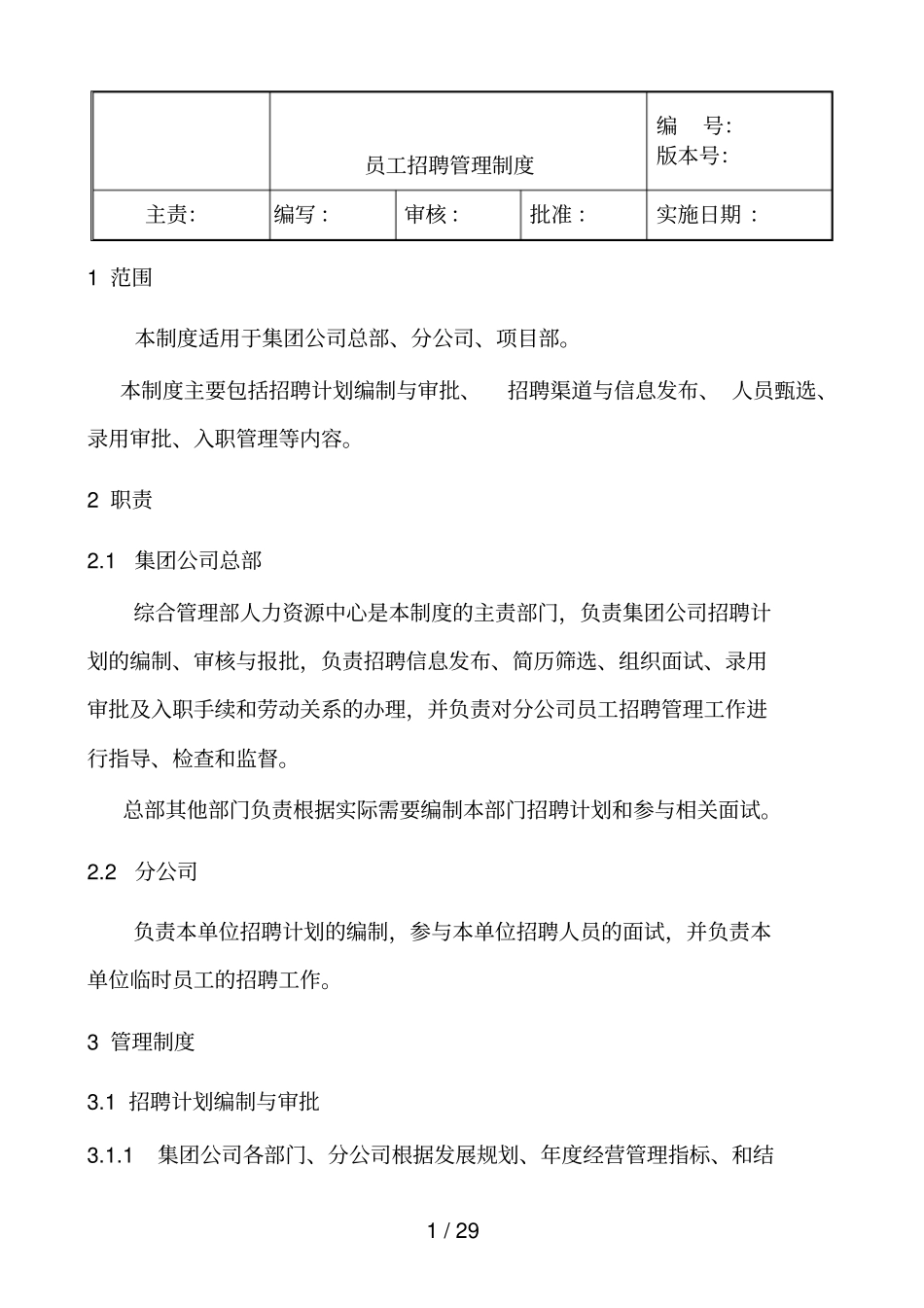 集团公司员工招聘管理制度_第1页