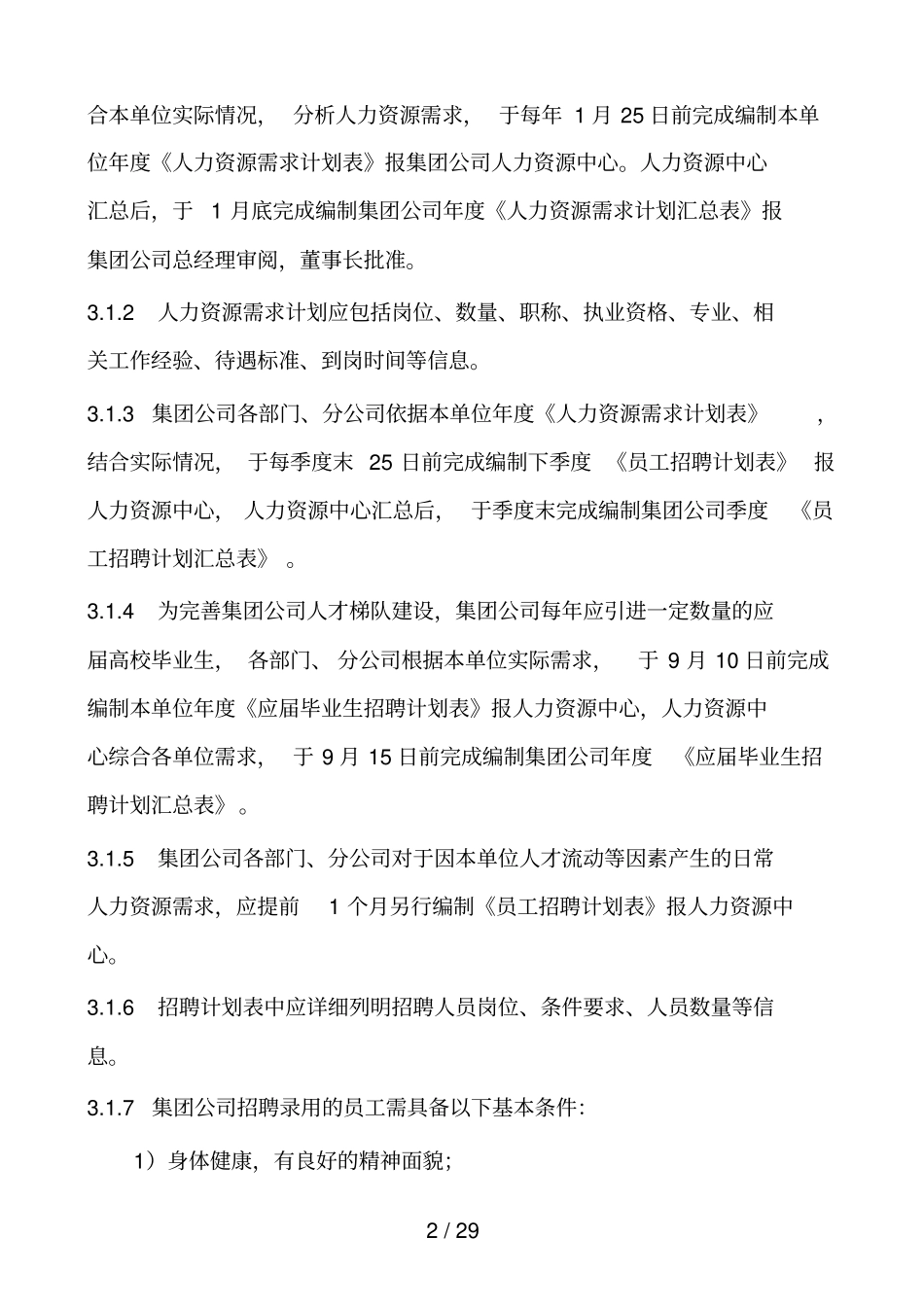 集团公司员工招聘管理制度_第2页