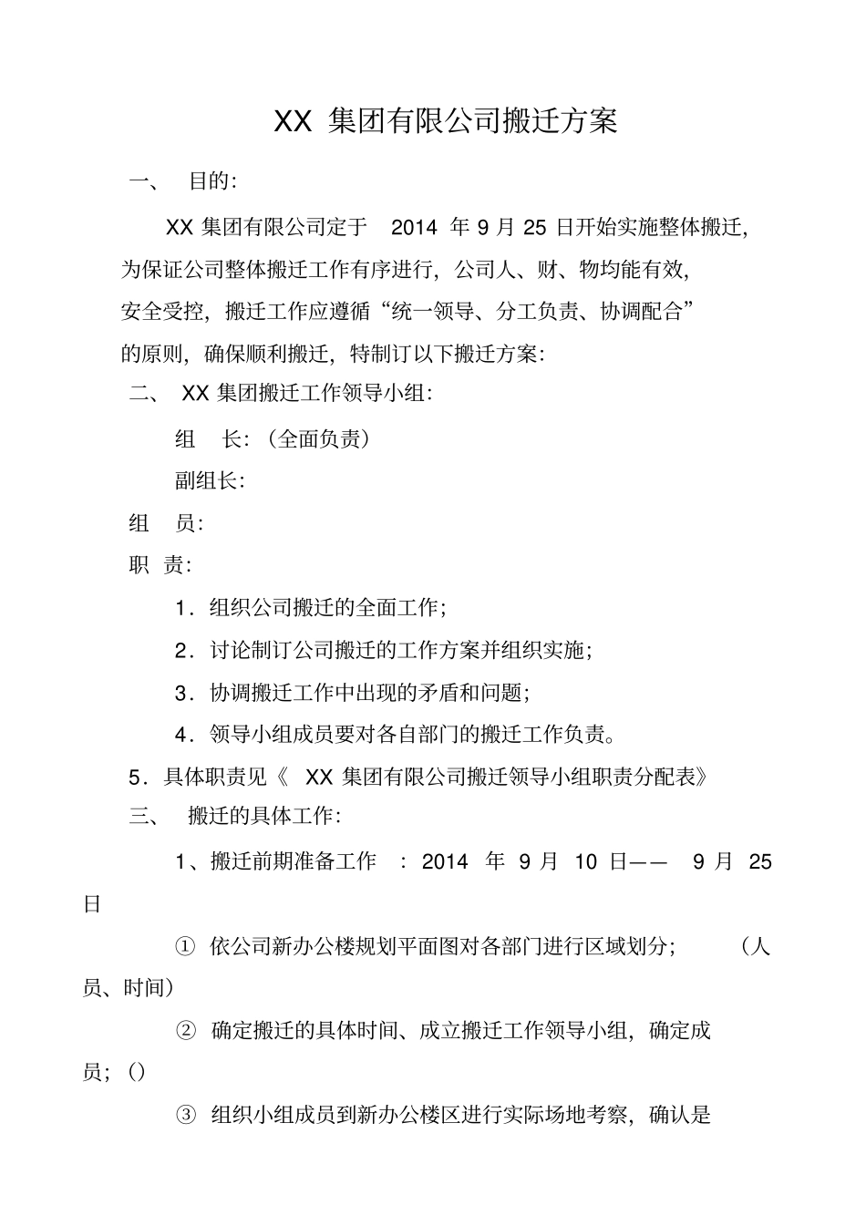 集团公司搬迁方案_第1页