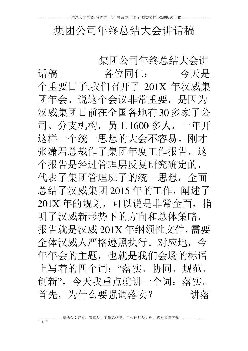 集团公司年终总结大会讲话稿_第1页