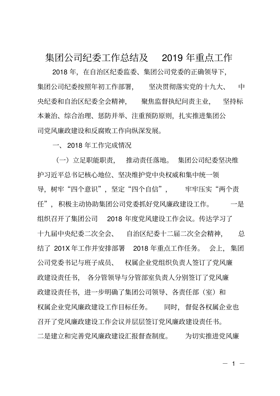 集团公司纪委工作总结及2019年重点工作_第1页