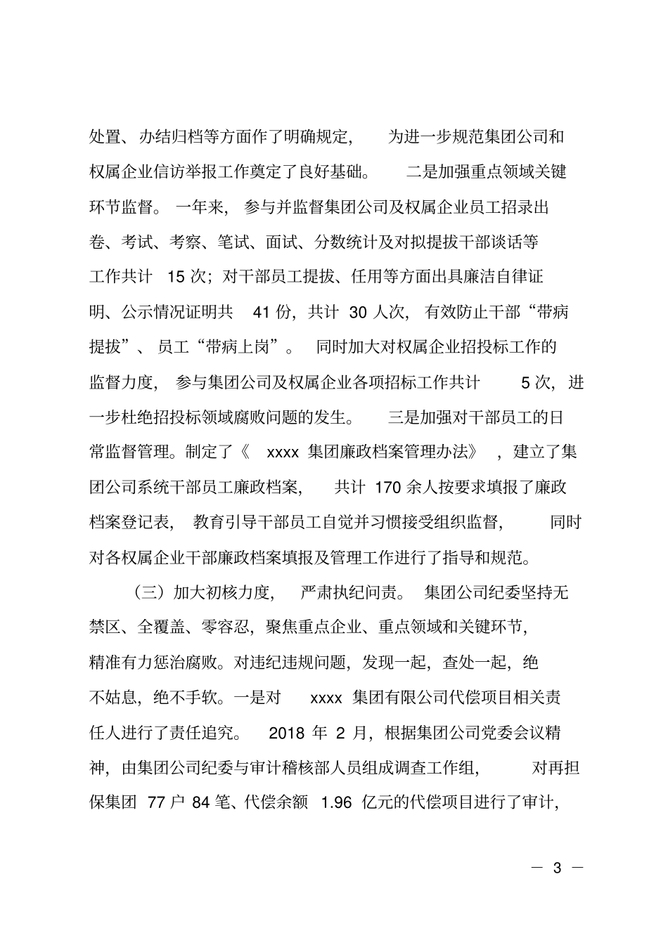 集团公司纪委工作总结及2019年重点工作_第3页