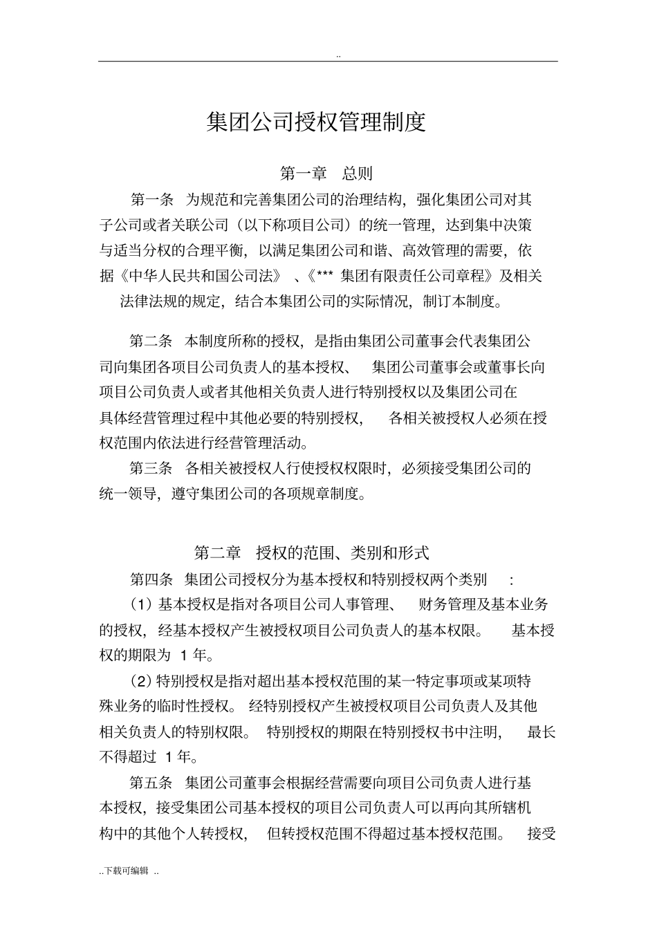 集团公司授权管理制度_第1页