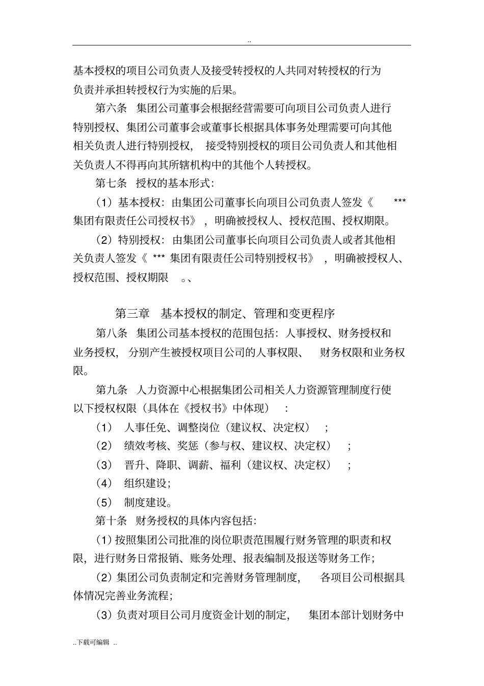 集团公司授权管理制度_第2页