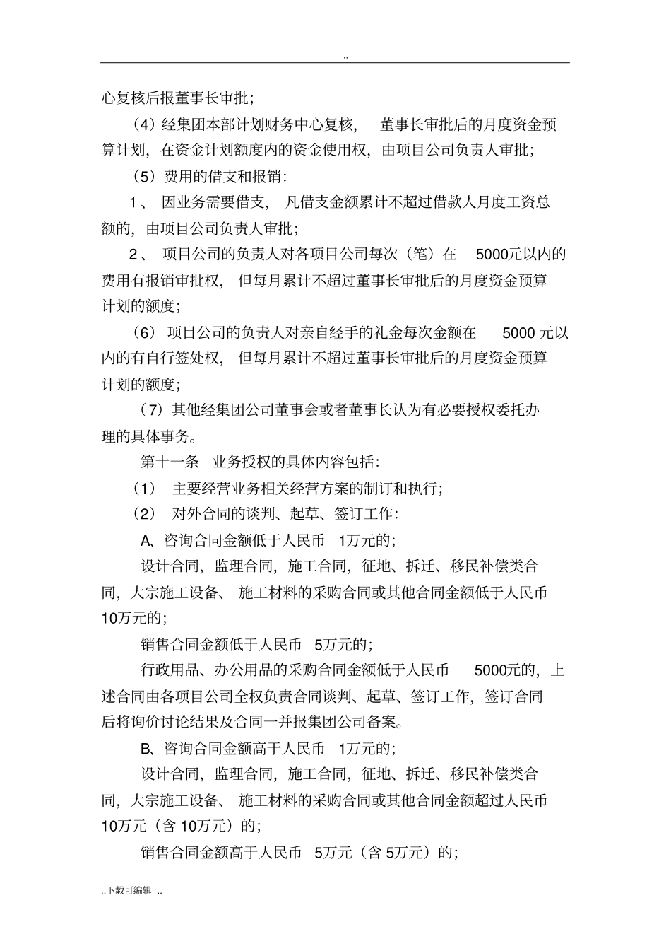 集团公司授权管理制度_第3页