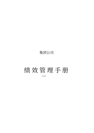 集团公司绩效操作手册