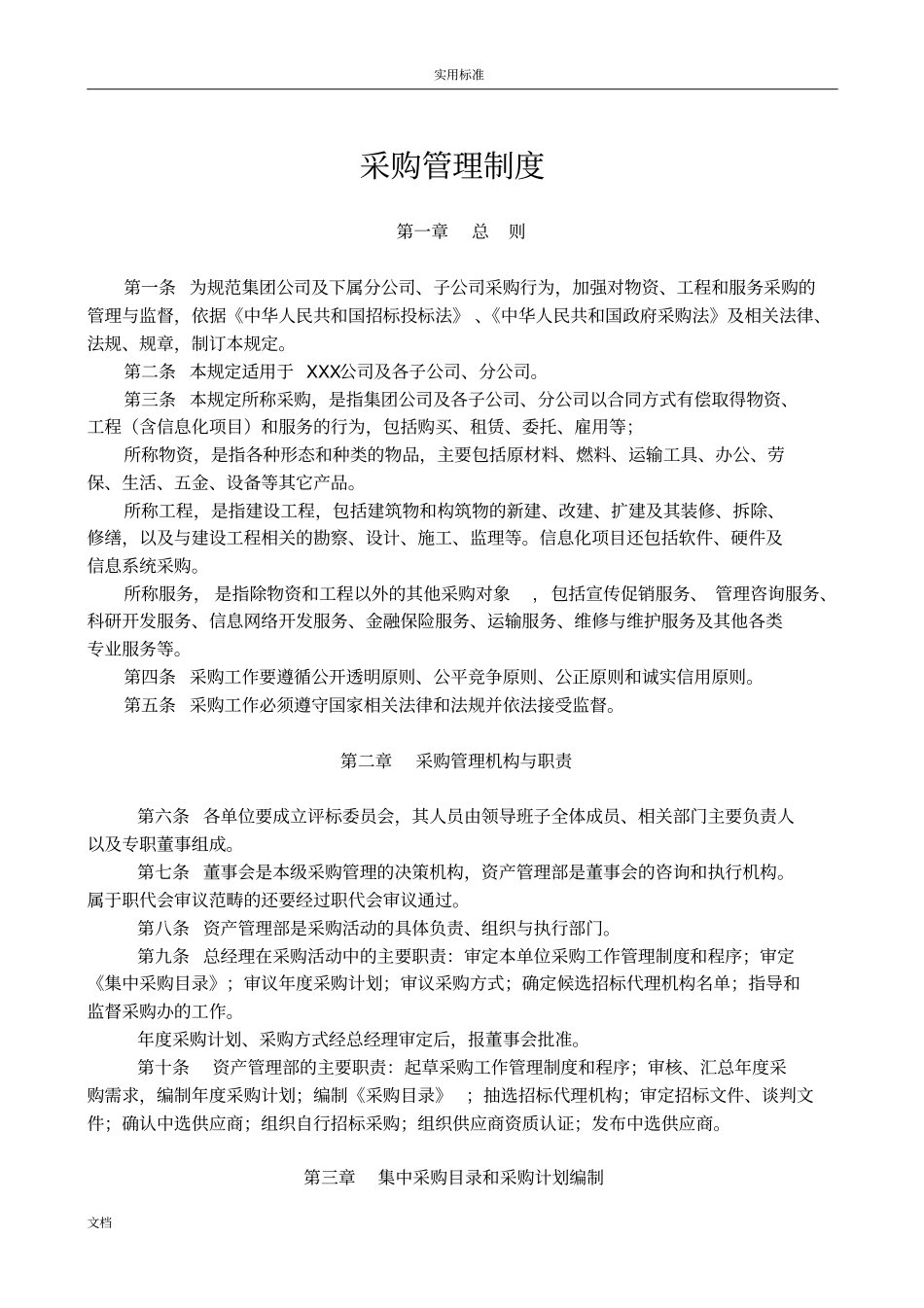 集团公司管理系统采购管理系统规章制度_第1页