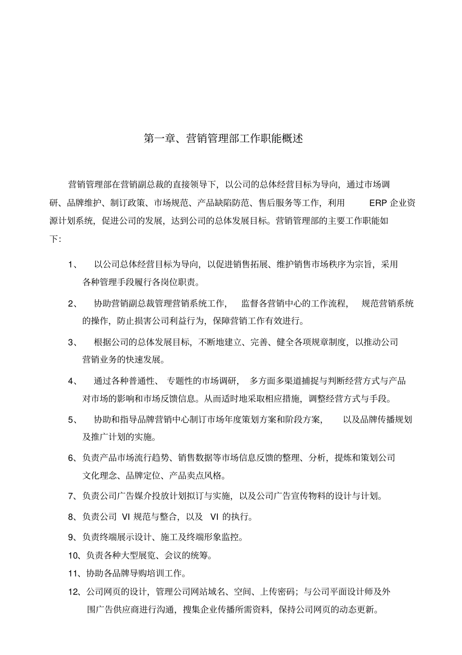 集团公司营销管理部管理制度_第3页