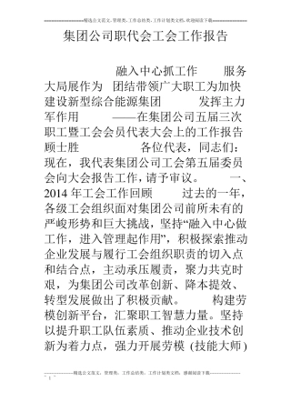 集团公司职代会工会工作报告