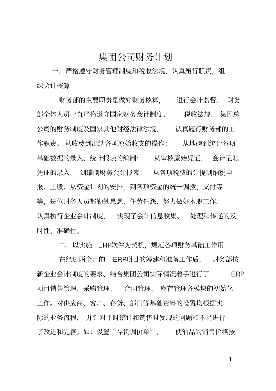 集团公司财务计划_第1页